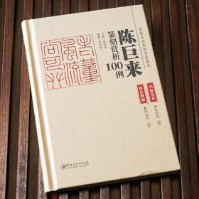 陈巨来篆刻赏析100例·名家名品篆刻赏析系列-名品鉴赏 技法解析