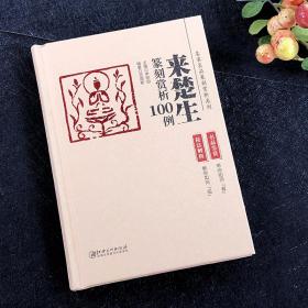 来楚生篆刻赏析100例 名家作品篆刻赏析系列 名家篆刻赏析 古印赏析