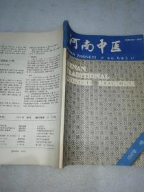 河南中医1992年增刊