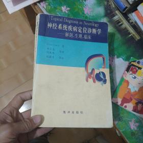 神经系统疾病定位诊断学：解剖生理临床