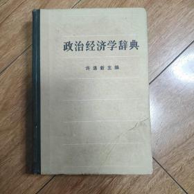 政治经济学辞典