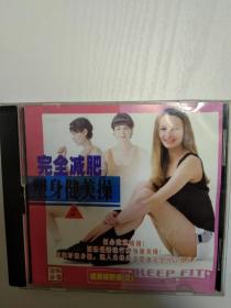 VCD~完全减肥塑身健美操第二辑