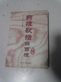 中医歌诀白话新解《药性歌括四百味新编》【2004年1月一版一印】