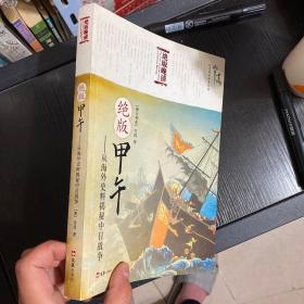 绝版甲午：从海外史料揭秘中日战争