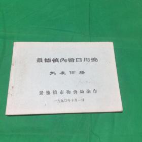 景德镇内销日用瓷批发价格