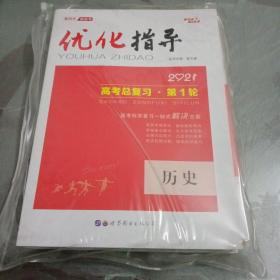 优化指导2021高考总复习．历史【全新】