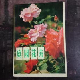庭园花卉