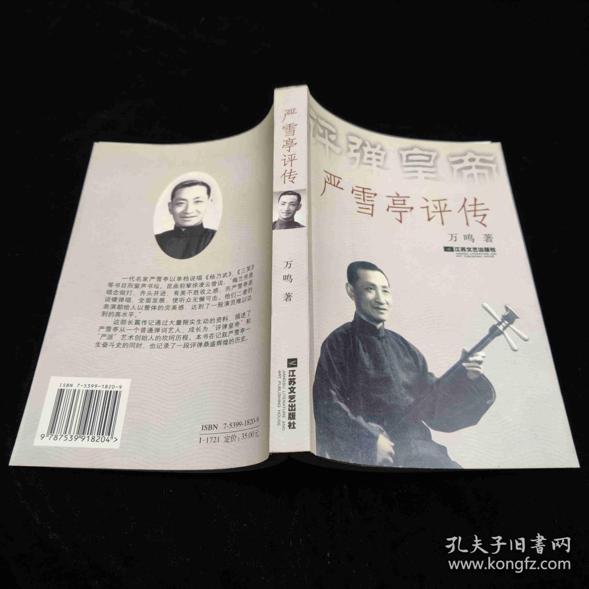 严雪亭评传