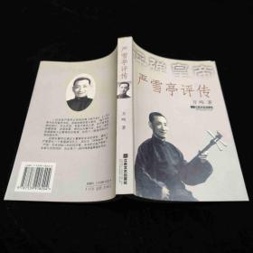 严雪亭评传