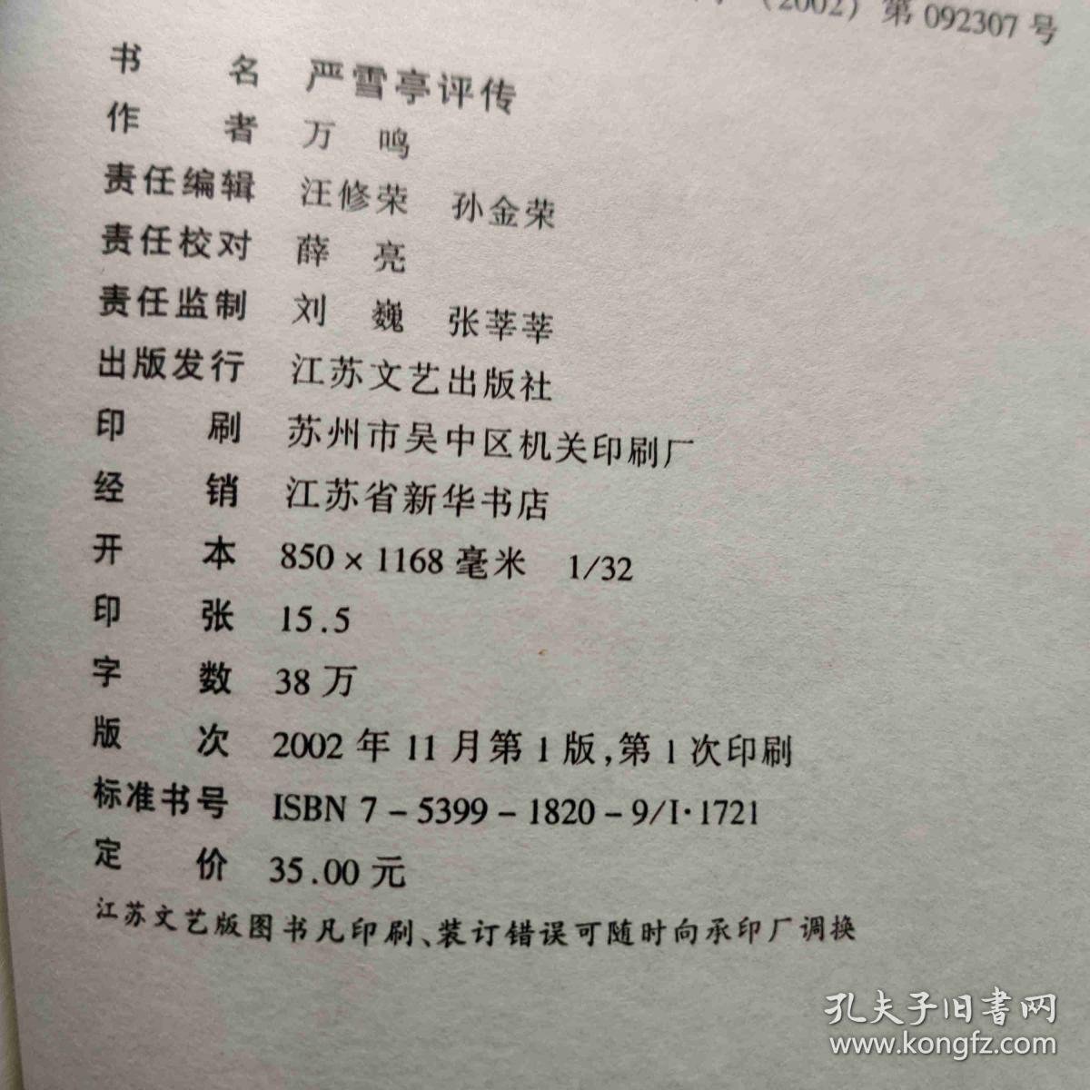 严雪亭评传