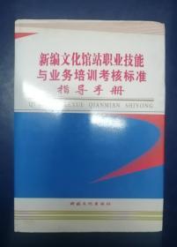 新编文化馆站职业技能与业务培训考核标准指导手册