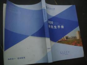 2020中南大学研究生手册.
