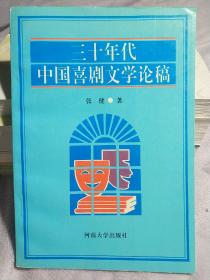 三十年代中国喜剧文学论稿