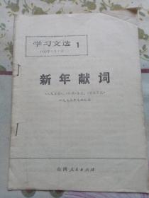 学习文选～1973/1新年献词