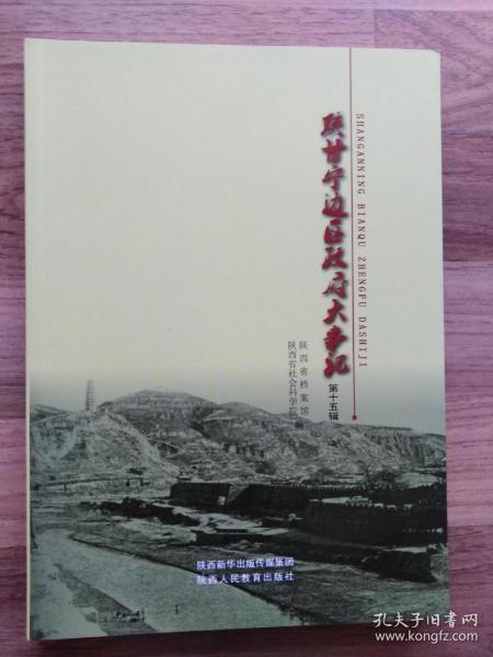 陕甘宁边区政府大事记（16开，2016年新版，陕西人民教育出版社新版本。）