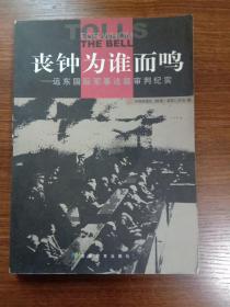 丧钟为谁而鸣：远东国际军事法庭审判纪实