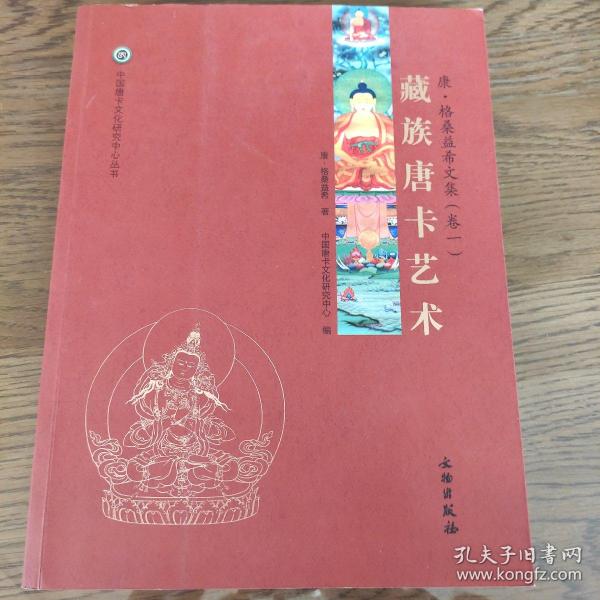 中国唐卡文化研究中心丛书：藏族唐卡艺术 康·格桑益希文集（卷一）