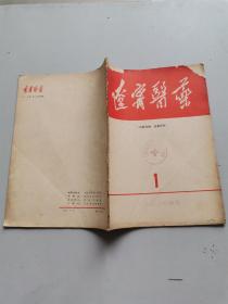 辽宁医药1991.1