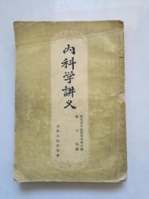 《内科学讲义》1956年7月1版   1957年2印