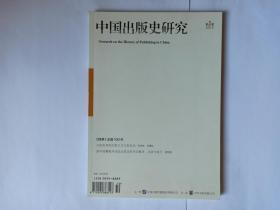 中国出版史研究 2015第2期。目录:《辞源》出版100年:《辞源》出版100年及第三版修订的现代意义—王宁访谈录。印刷史研究的新方法与新发现，新中国葡萄牙语政治理论图书的翻译出版与发行，关于《辞源》两次修订的口述实录，《冀中一日》出版考。自然科学史专家潘吉星。早期中华书局经营的“陆费风格”。藏刻大家汪森、汪文柏家族收藏与刻书。临安陈氏坊刻书目考略。清晚期武英殿修书处“修书”与“非修书”职能的消长