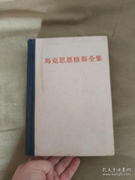 马克思恩格斯全集3（第三卷）：精装大32开1960年一版一印（马克思恩格斯合著的思想内容非常丰富的《德意志意识形态》）