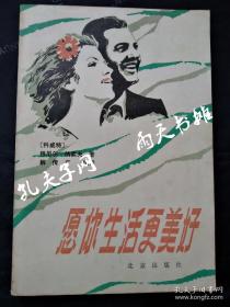 1982年1版《愿你生活更美好》（科威特）穆尼尔 · 纳素夫 著 解传广 编译 北京出版社 1982年7月第1版1984年11月第3次印刷
