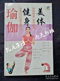 2005年健身必读《瑜伽健身美体》何倩倩 编著 演示 农村读物出版社