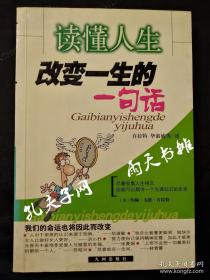 2003年1版1印《改变一生的一句话》许拉特 毕淑敏 等述 九州出版社