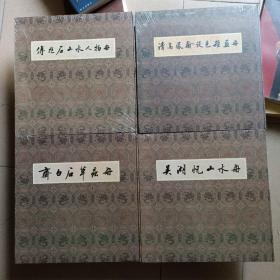 中国历代名家册页精品 清高凤翰设色杂画册+吴湖帆山水册+齐白石草虫册+傅抱石山水人物册 全新