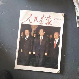 人民画报1994年6期