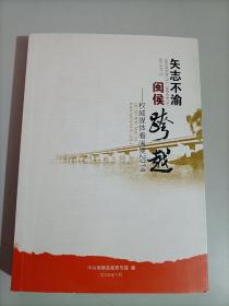 矢志不渝：闽侯跨越--权威媒体看闽侯2014