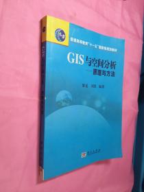 普通高等教育“十一五”国家级规划教材·GIS与空间分析：原理与方法