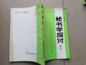 56-3秘书学探讨 第三册