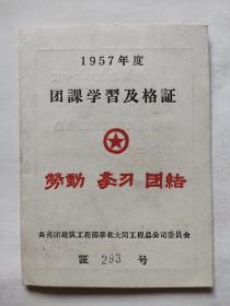 1957年度【团课学习及格证】