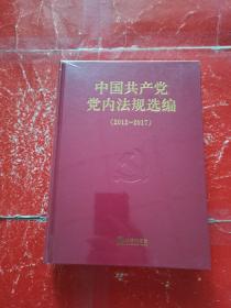 中国共产党党内法规选编 2012-2017