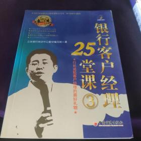 银行客户经理25堂课（3）