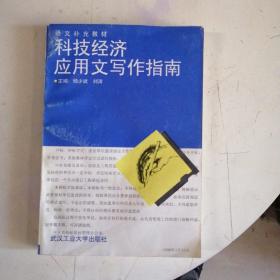 科技、經(jīng)濟應(yīng)用文寫作指南