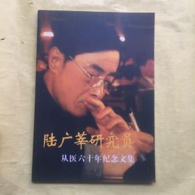 陆广莘研究员 从医六十年纪念文集