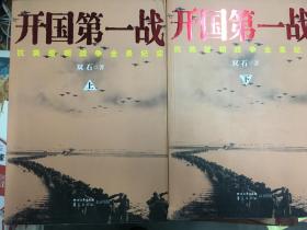 开国第一战（全二册）<一部惊心动魄、荡气回肠的战争史诗，被李际均将军誉为“中国人生命中的一本书”>