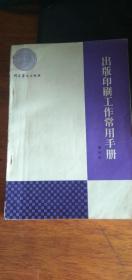 出版印刷工作常用手册——80年一版一印