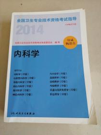 2014全国卫生专业技术资格考试指导-内科学(专业代码：303 304 305 306 307 308 309 310 311 312 313 314）