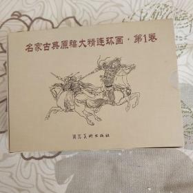 名家古典原稿大精连环画·第一卷（全四册）
  全新未阅，避免争议，标为95品。