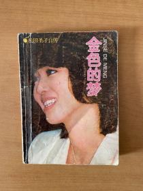 金色的梦 松田圣子自传