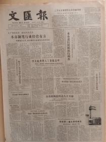 文汇报1982年8月16日