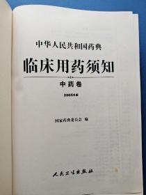 中华人民共和国药典：临床用药须知（中药卷）（2005年版）