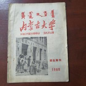 内蒙古大学 招生专刊