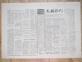 吉林日报——文摘旬刊1991.8.21