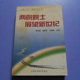 两院院士展望新世纪