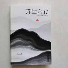 浮生六记（汪涵推荐，作家榜出品未删节插图珍藏版）