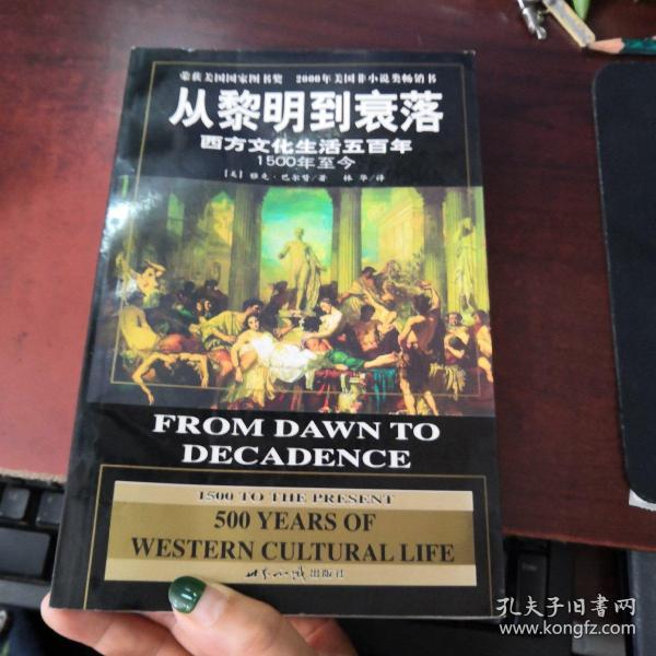 从黎明到衰落：西方文化生活五百年：1500年至今